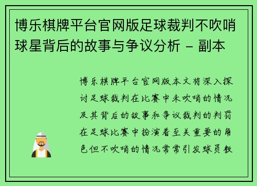博乐棋牌平台官网版足球裁判不吹哨球星背后的故事与争议分析 - 副本