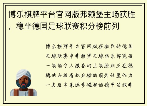 博乐棋牌平台官网版弗赖堡主场获胜，稳坐德国足球联赛积分榜前列