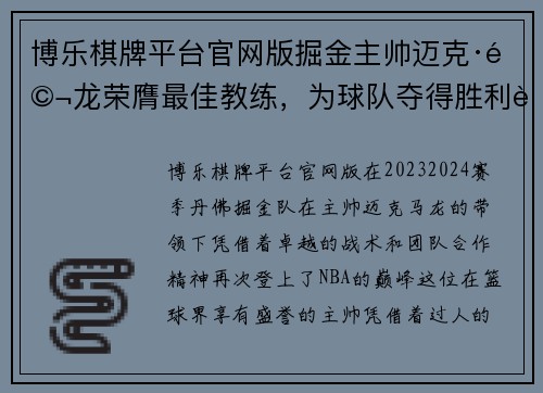 博乐棋牌平台官网版掘金主帅迈克·马龙荣膺最佳教练，为球队夺得胜利贡献重要
