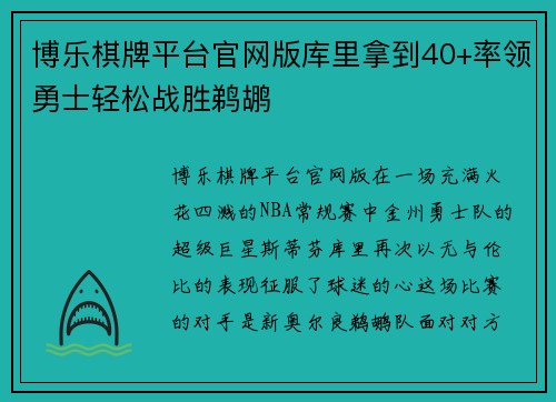 博乐棋牌平台官网版库里拿到40+率领勇士轻松战胜鹈鹕
