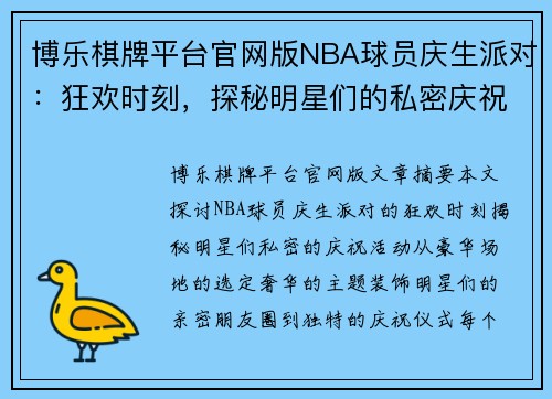 博乐棋牌平台官网版NBA球员庆生派对：狂欢时刻，探秘明星们的私密庆祝活动 - 副本