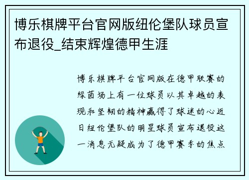 博乐棋牌平台官网版纽伦堡队球员宣布退役_结束辉煌德甲生涯