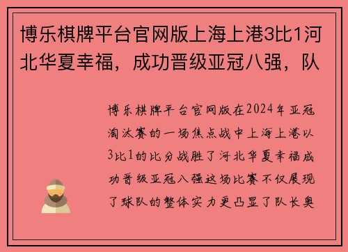 博乐棋牌平台官网版上海上港3比1河北华夏幸福，成功晋级亚冠八强，队长奥斯卡双响应战表现抢眼 - 副本
