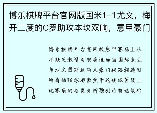 博乐棋牌平台官网版国米1-1尤文，梅开二度的C罗助攻本坎双响，意甲豪门战平