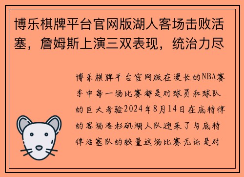 博乐棋牌平台官网版湖人客场击败活塞，詹姆斯上演三双表现，统治力尽显 - 副本
