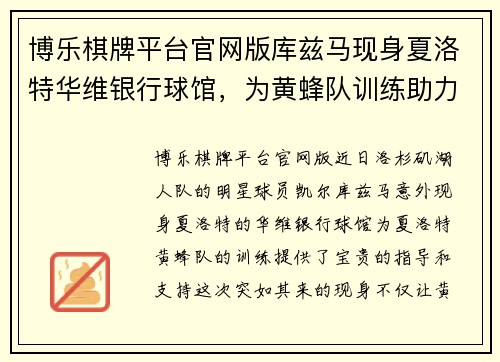 博乐棋牌平台官网版库兹马现身夏洛特华维银行球馆，为黄蜂队训练助力，展现出色领袖魅力
