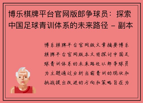 博乐棋牌平台官网版郎争球员：探索中国足球青训体系的未来路径 - 副本