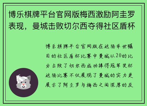 博乐棋牌平台官网版梅西激励阿圭罗表现，曼城击败切尔西夺得社区盾杯