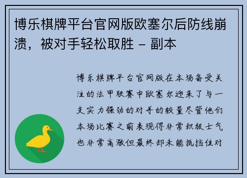 博乐棋牌平台官网版欧塞尔后防线崩溃，被对手轻松取胜 - 副本