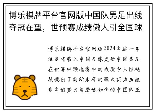 博乐棋牌平台官网版中国队男足出线夺冠在望，世预赛成绩傲人引全国球迷齐声呼唤 - 副本