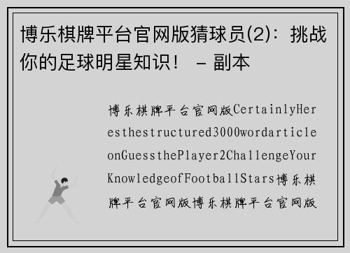 博乐棋牌平台官网版猜球员(2)：挑战你的足球明星知识！ - 副本