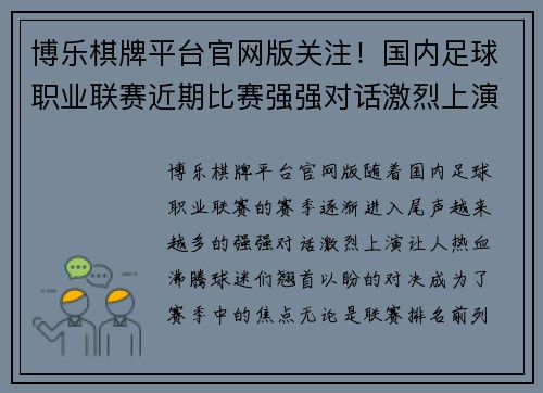 博乐棋牌平台官网版关注！国内足球职业联赛近期比赛强强对话激烈上演！ - 副本