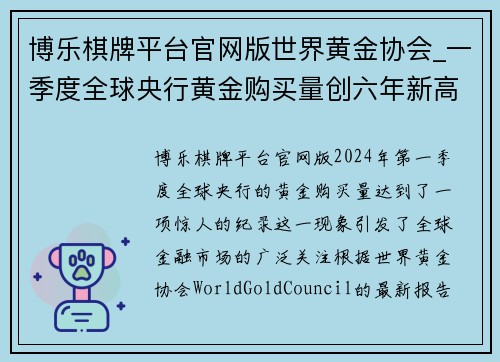 博乐棋牌平台官网版世界黄金协会_一季度全球央行黄金购买量创六年新高