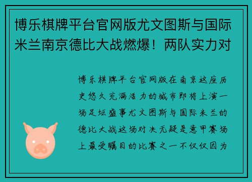 博乐棋牌平台官网版尤文图斯与国际米兰南京德比大战燃爆！两队实力对比谁将笑到最后？