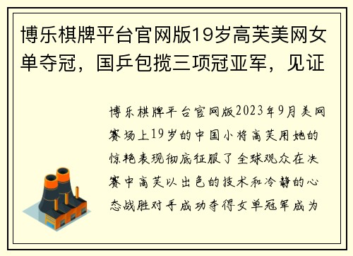 博乐棋牌平台官网版19岁高芙美网女单夺冠，国乒包揽三项冠亚军，见证中国体育的崛起 - 副本 (2)
