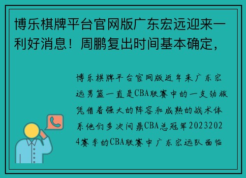博乐棋牌平台官网版广东宏远迎来一利好消息！周鹏复出时间基本确定，CBA总冠军之路再添信心