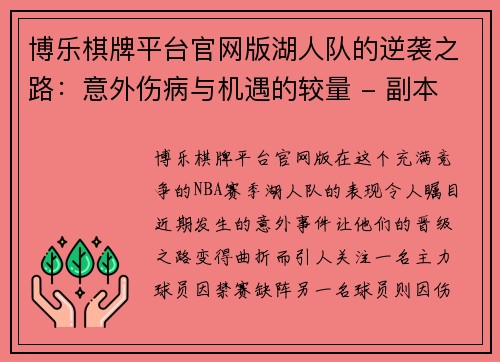 博乐棋牌平台官网版湖人队的逆袭之路：意外伤病与机遇的较量 - 副本