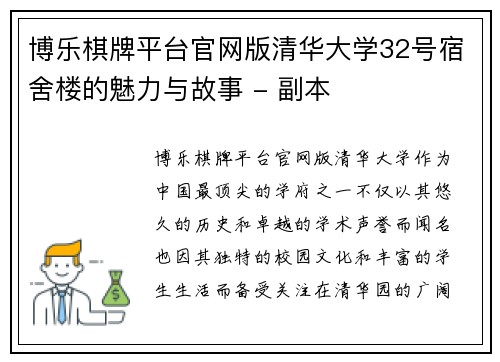 博乐棋牌平台官网版清华大学32号宿舍楼的魅力与故事 - 副本