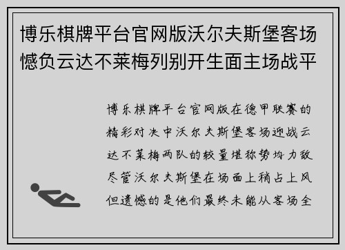 博乐棋牌平台官网版沃尔夫斯堡客场憾负云达不莱梅列别开生面主场战平对手 - 副本