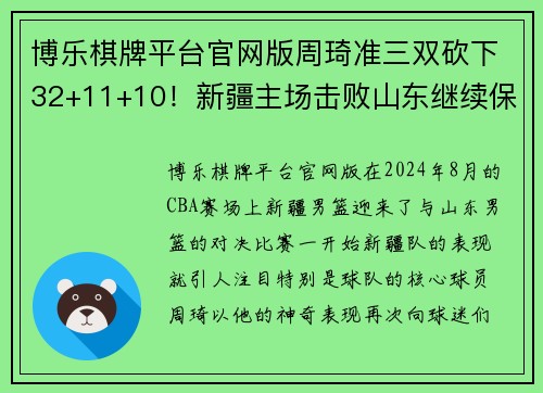 博乐棋牌平台官网版周琦准三双砍下32+11+10！新疆主场击败山东继续保持不败记录