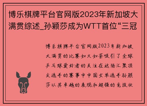 博乐棋牌平台官网版2023年新加坡大满贯综述_孙颖莎成为WTT首位“三冠王” - 副本 - 副本