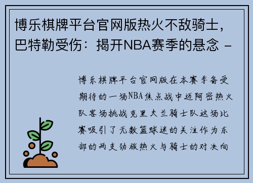 博乐棋牌平台官网版热火不敌骑士，巴特勒受伤：揭开NBA赛季的悬念 - 副本