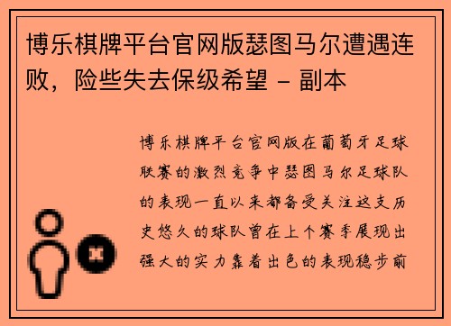 博乐棋牌平台官网版瑟图马尔遭遇连败，险些失去保级希望 - 副本