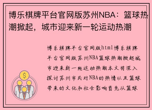 博乐棋牌平台官网版苏州NBA：篮球热潮掀起，城市迎来新一轮运动热潮