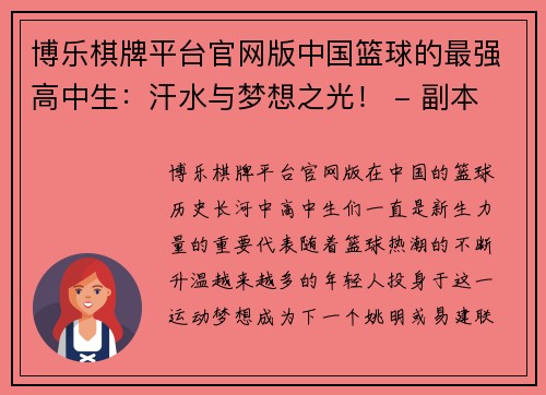 博乐棋牌平台官网版中国篮球的最强高中生：汗水与梦想之光！ - 副本
