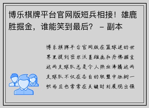 博乐棋牌平台官网版短兵相接！雄鹿胜掘金，谁能笑到最后？ - 副本