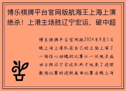 博乐棋牌平台官网版航海王上海上演绝杀！上港主场胜辽宁宏运，破中超连败魔咒