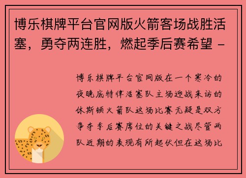 博乐棋牌平台官网版火箭客场战胜活塞，勇夺两连胜，燃起季后赛希望 - 副本