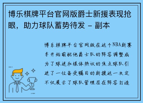 博乐棋牌平台官网版爵士新援表现抢眼，助力球队蓄势待发 - 副本