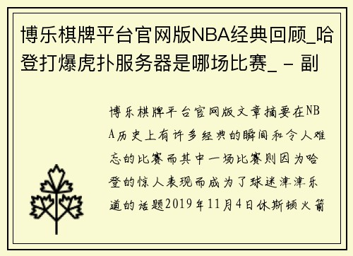 博乐棋牌平台官网版NBA经典回顾_哈登打爆虎扑服务器是哪场比赛_ - 副本