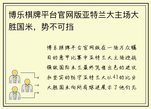 博乐棋牌平台官网版亚特兰大主场大胜国米，势不可挡