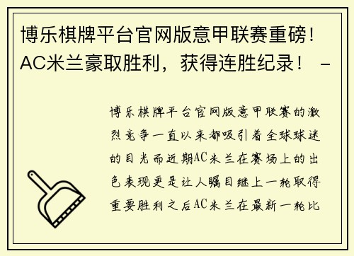 博乐棋牌平台官网版意甲联赛重磅！AC米兰豪取胜利，获得连胜纪录！ - 副本