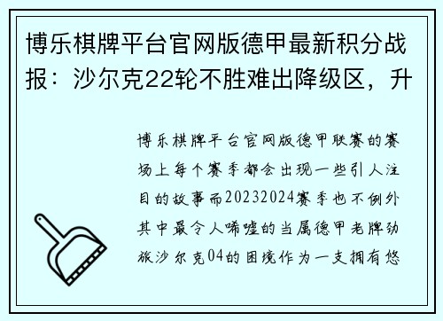 博乐棋牌平台官网版德甲最新积分战报：沙尔克22轮不胜难出降级区，升班马5轮不败逆袭