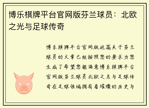 博乐棋牌平台官网版芬兰球员：北欧之光与足球传奇