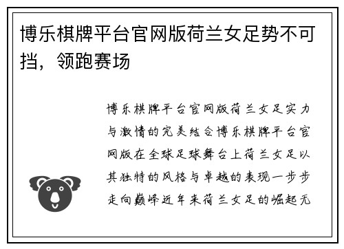 博乐棋牌平台官网版荷兰女足势不可挡，领跑赛场