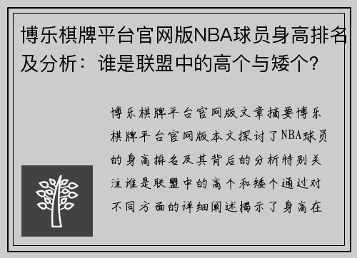 博乐棋牌平台官网版NBA球员身高排名及分析：谁是联盟中的高个与矮个？