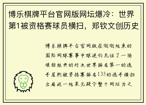 博乐棋牌平台官网版网坛爆冷：世界第1被资格赛球员横扫，郑钦文创历史