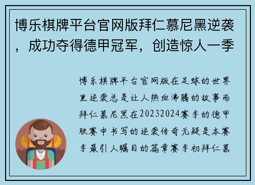 博乐棋牌平台官网版拜仁慕尼黑逆袭，成功夺得德甲冠军，创造惊人一季！ - 副本