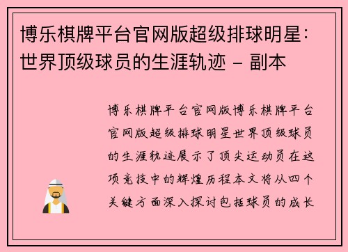 博乐棋牌平台官网版超级排球明星：世界顶级球员的生涯轨迹 - 副本