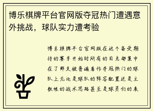 博乐棋牌平台官网版夺冠热门遭遇意外挑战，球队实力遭考验