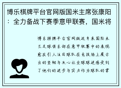 博乐棋牌平台官网版国米主席张康阳：全力备战下赛季意甲联赛，国米将再创辉煌 - 副本