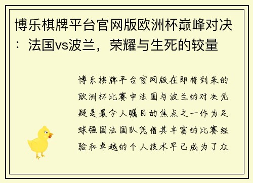 博乐棋牌平台官网版欧洲杯巅峰对决：法国vs波兰，荣耀与生死的较量