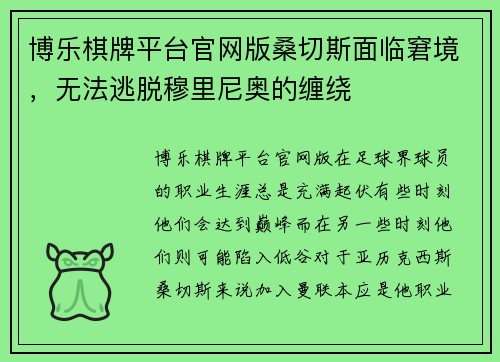 博乐棋牌平台官网版桑切斯面临窘境，无法逃脱穆里尼奥的缠绕