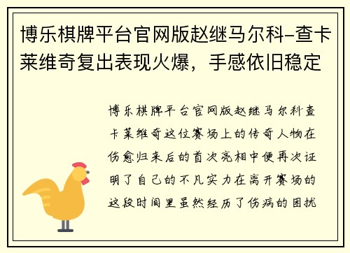 博乐棋牌平台官网版赵继马尔科-查卡莱维奇复出表现火爆，手感依旧稳定打板 - 副本