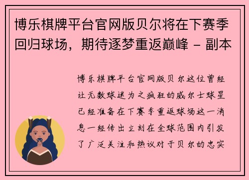 博乐棋牌平台官网版贝尔将在下赛季回归球场，期待逐梦重返巅峰 - 副本