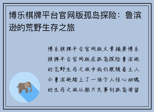博乐棋牌平台官网版孤岛探险：鲁滨逊的荒野生存之旅